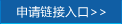 申請鏈接入口