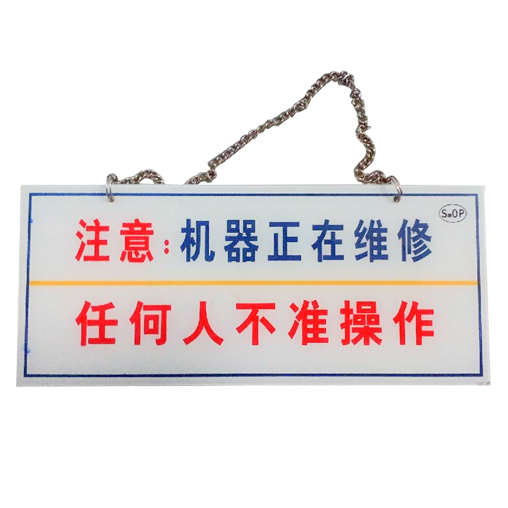 機(jī)器維修標(biāo)示牌廠家